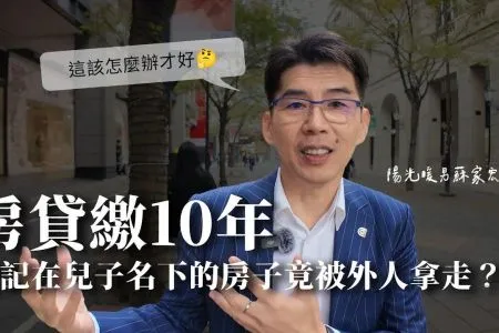 《陽光暖男 蘇家宏律師》房貸繳十年，登記在兒子名下的房子竟被外人拿走？！